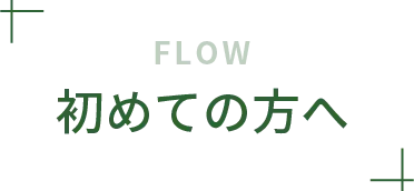 相談までの流れ